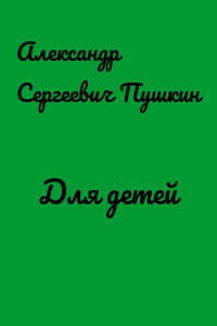 Для детей