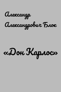 «Дон Карлос»