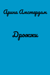 Дрожжи