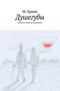 Душегубы. Хроника гонки на выживание