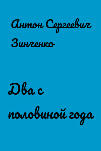 Два с половиной года