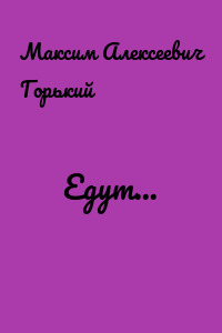 Едут...