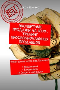 Экспертные продажи на 100%. Тренинг профессиональных продавцов. Успей занять место под Солнцем! + Упражнения + Ежедневник +4 секрета мотивации
