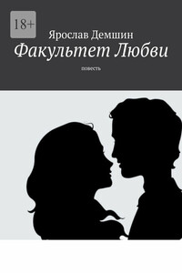 Факультет любви. Повесть