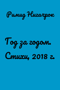 Год за годом. Стихи, 2018 г.