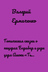 Готическая сказка о пещерах Барабар и даре царя Ашоки «Тьма, высеченная в камне»