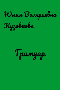 Гримуар