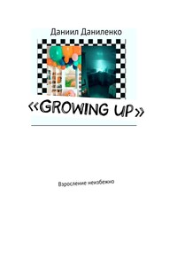 «Growing up». Взросление неизбежно