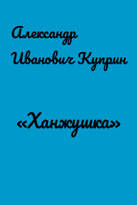 «Ханжушка»