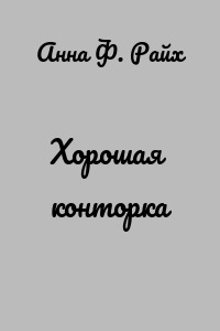 Хорошая конторка