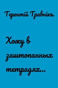 Хожу в заштопанных тетрадях…