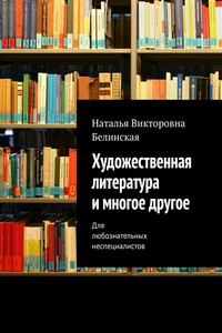 Художественная литература и многое другое. Для любознательных неспециалистов