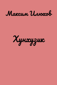 Хунхузик