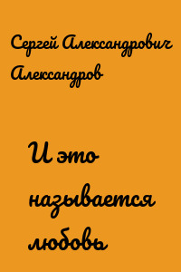 И это называется любовь