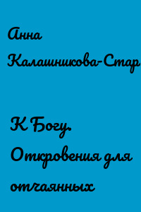 К Богу. Откровения для отчаянных