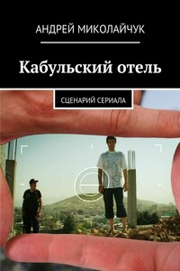 Кабульский отель. Сценарий сериала