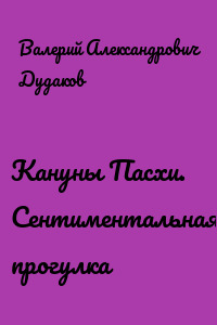 Кануны Пасхи. Сентиментальная прогулка