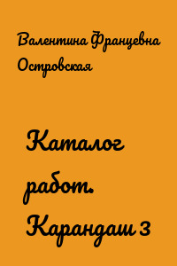 Каталог работ. Карандаш 3