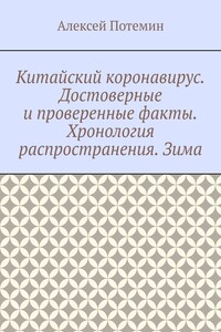 Китайский коронавирус. Достоверные и проверенные факты. Хронология распространения. Зима