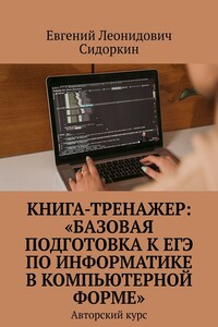 КНИГА-ТРЕНАЖЕР: «Базовая подготовка к ЕГЭ по информатике в компьютерной форме». Авторский курс