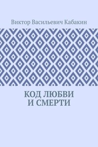 Код любви и смерти