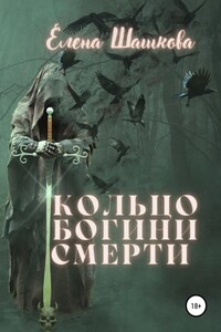 Кольцо богини смерти