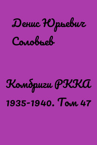 Комбриги РККА 1935-1940. Том 47