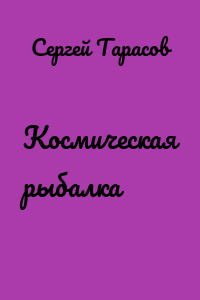 Космическая рыбалка