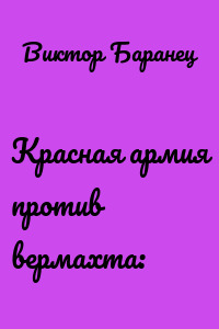 Красная армия против вермахта: