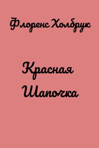 Красная Шапочка