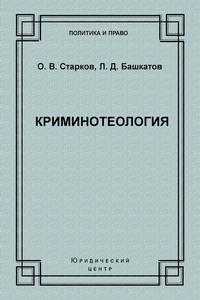 Криминотеология