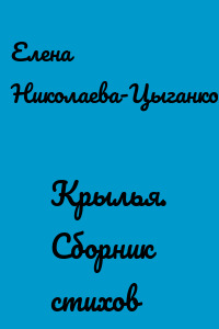 Крылья. Сборник стихов