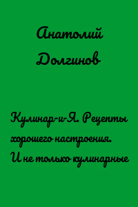 Кулинар-и-Я. Рецепты хорошего настроения. И не только кулинарные