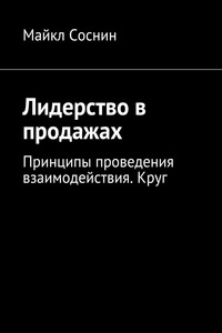 Лидерство в продажах. Принципы проведения взаимодействия. Круг