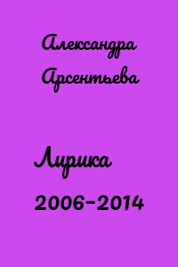 Лирика 2006–2014