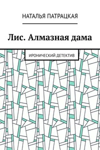 Лис. Алмазная дама. Иронический детектив