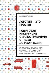 Логотип – это просто! Пошаговая инструкция с иллюстрациями: от идеи до реализации