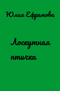Лоскутная птичка