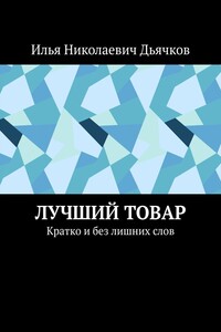 Лучший товар. Кратко и без лишних слов