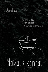 Мама, я капля! История о той, что падала с потолка и мечтала