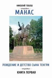 Манас. Рождение и детство сына Тенгри. Книга первая