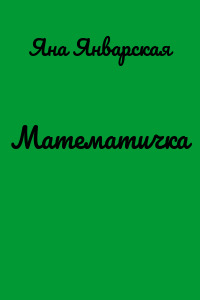 Математичка