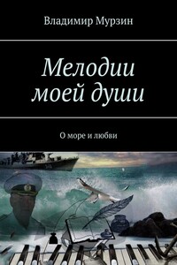 Мелодии моей души. О море и любви