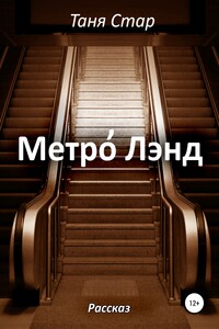 Метро Лэнд