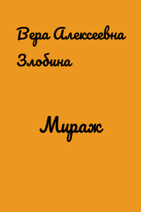 Мираж