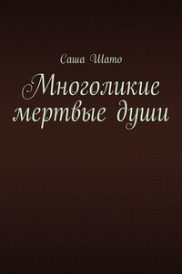 Многоликие мертвые души