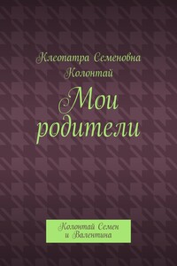 Мои родители. Колонтай Семен и Валентина