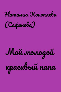 Мой молодой красивый папа