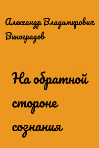 На обратной стороне сознания