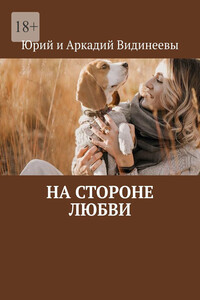 На стороне любви